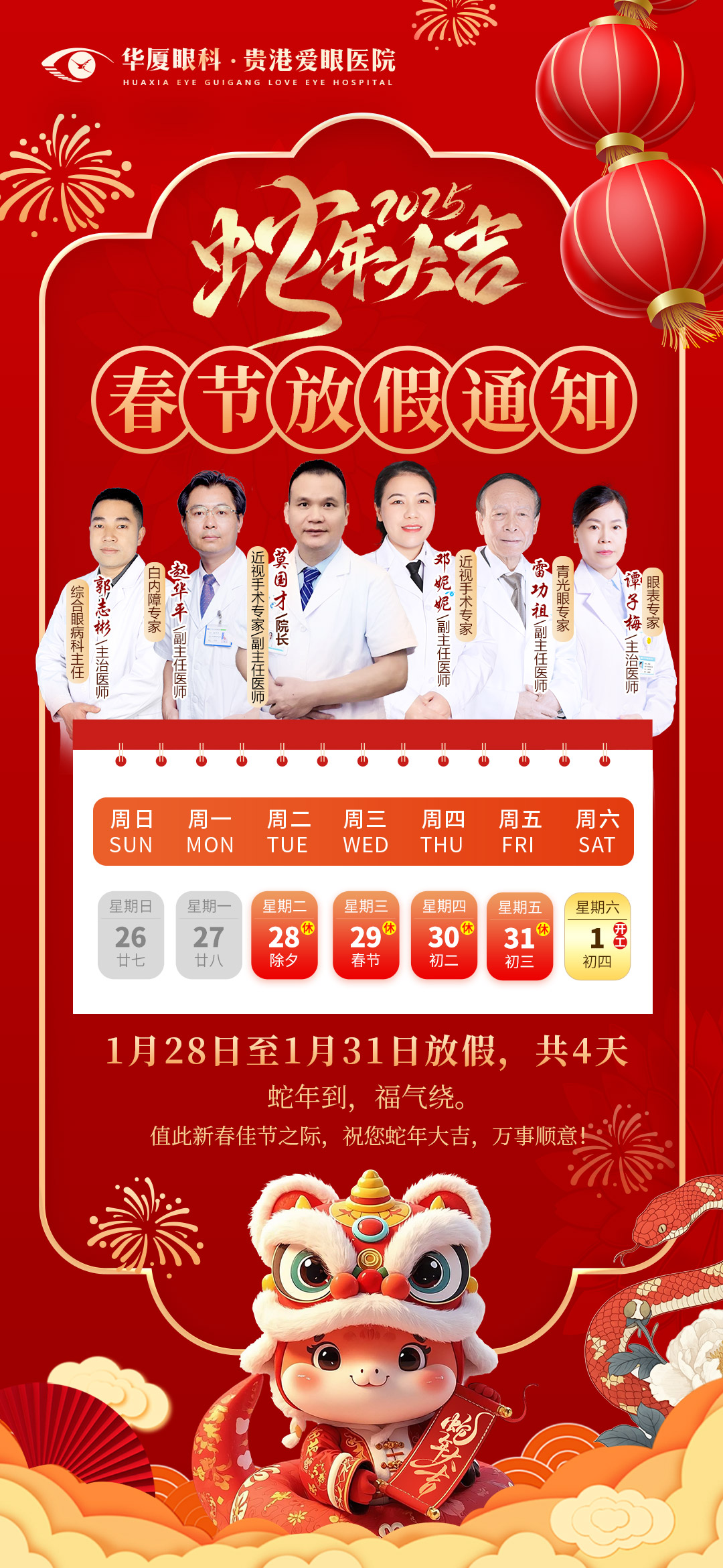 贵港爱眼眼科医院2025年春节假期及开诊安排