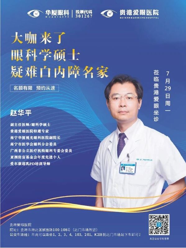 重磅消息|7月29日白内障眼科大咖赵华平来贵港爱眼坐诊啦！
